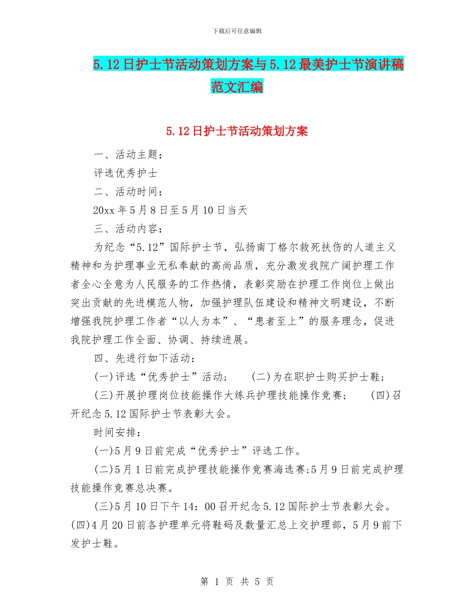 5.12日护士节活动策划方案与5.12最美护士节演讲稿范文汇编_第1页