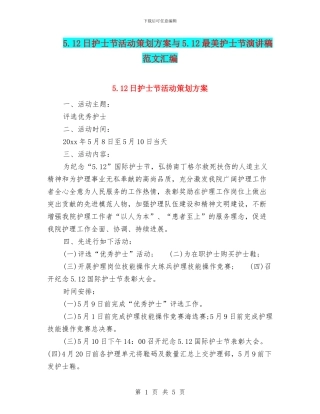 5.12日护士节活动策划方案与5.12最美护士节演讲稿范文汇编