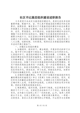 社区书记基层组织建设述职报告