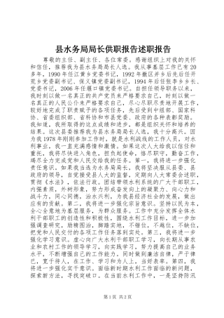 县水务局局长供职报告述职报告