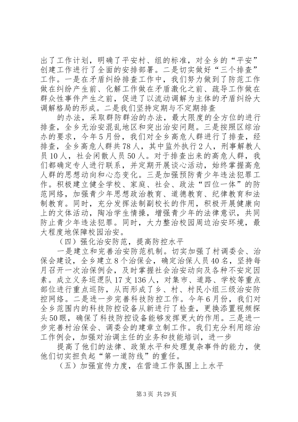 乡政法委副书记综治办副主任述职述廉报告_第3页
