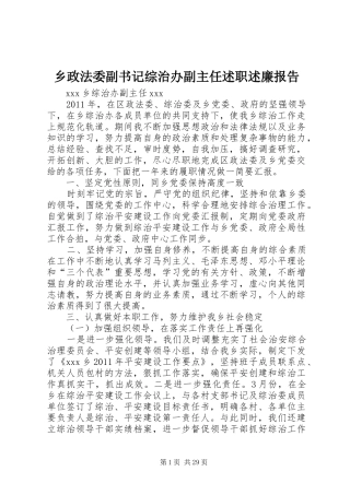 乡政法委副书记综治办副主任述职述廉报告