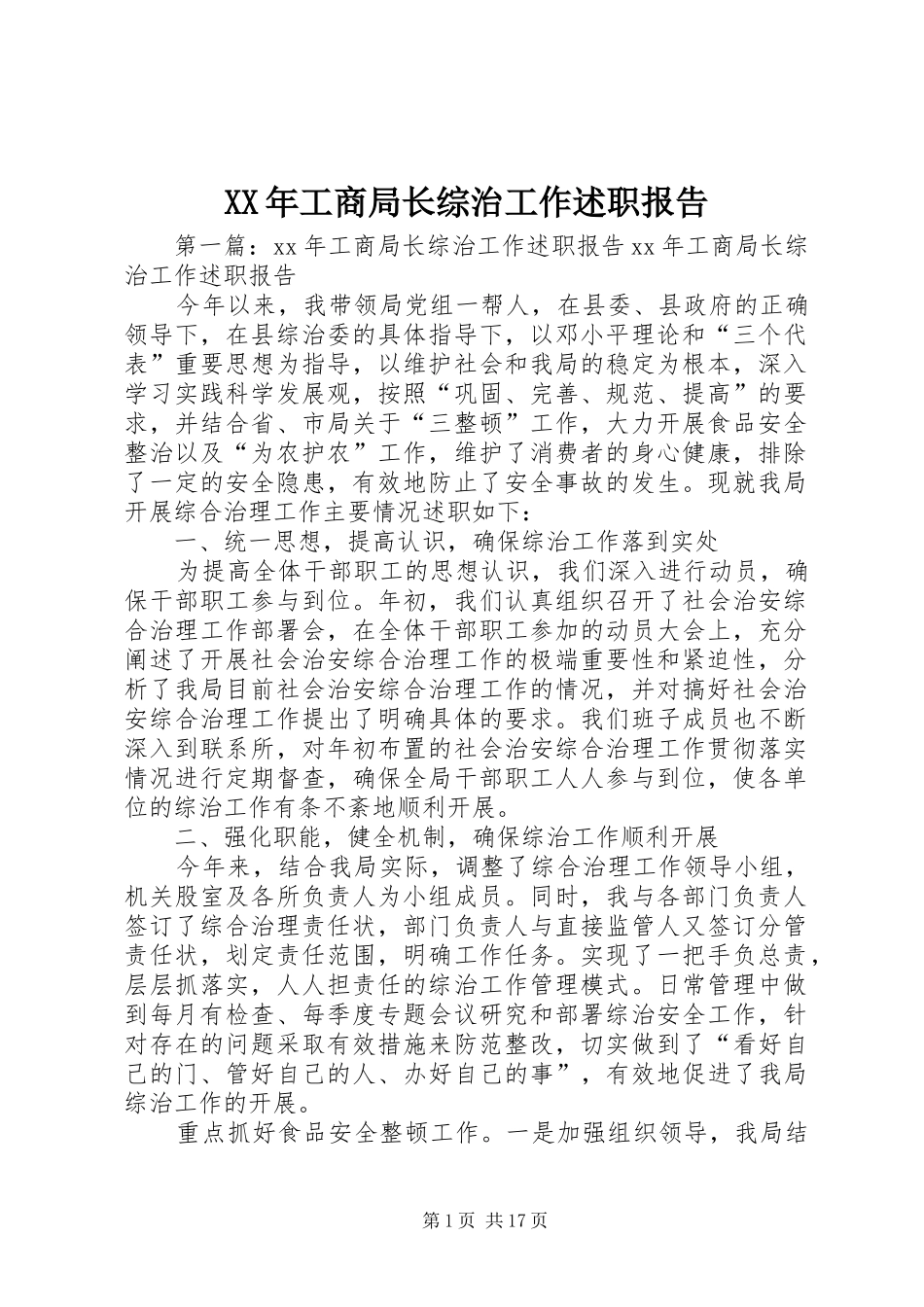 XX年工商局长综治工作述职报告_第1页