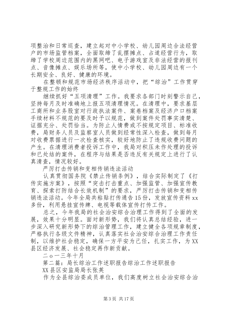 XX年工商局长综治工作述职报告_第3页