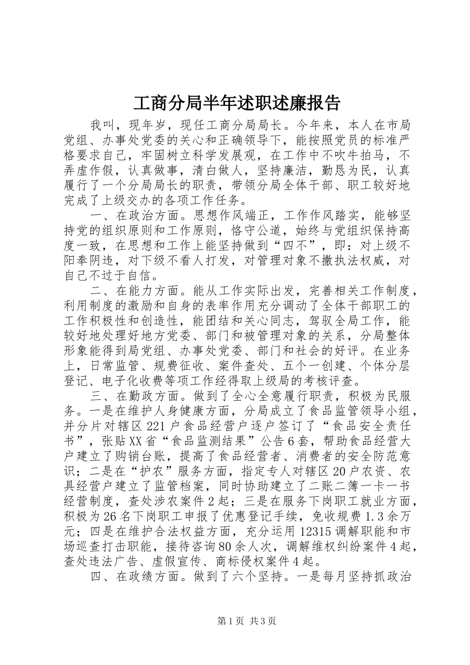 工商分局半年述职述廉报告_第1页