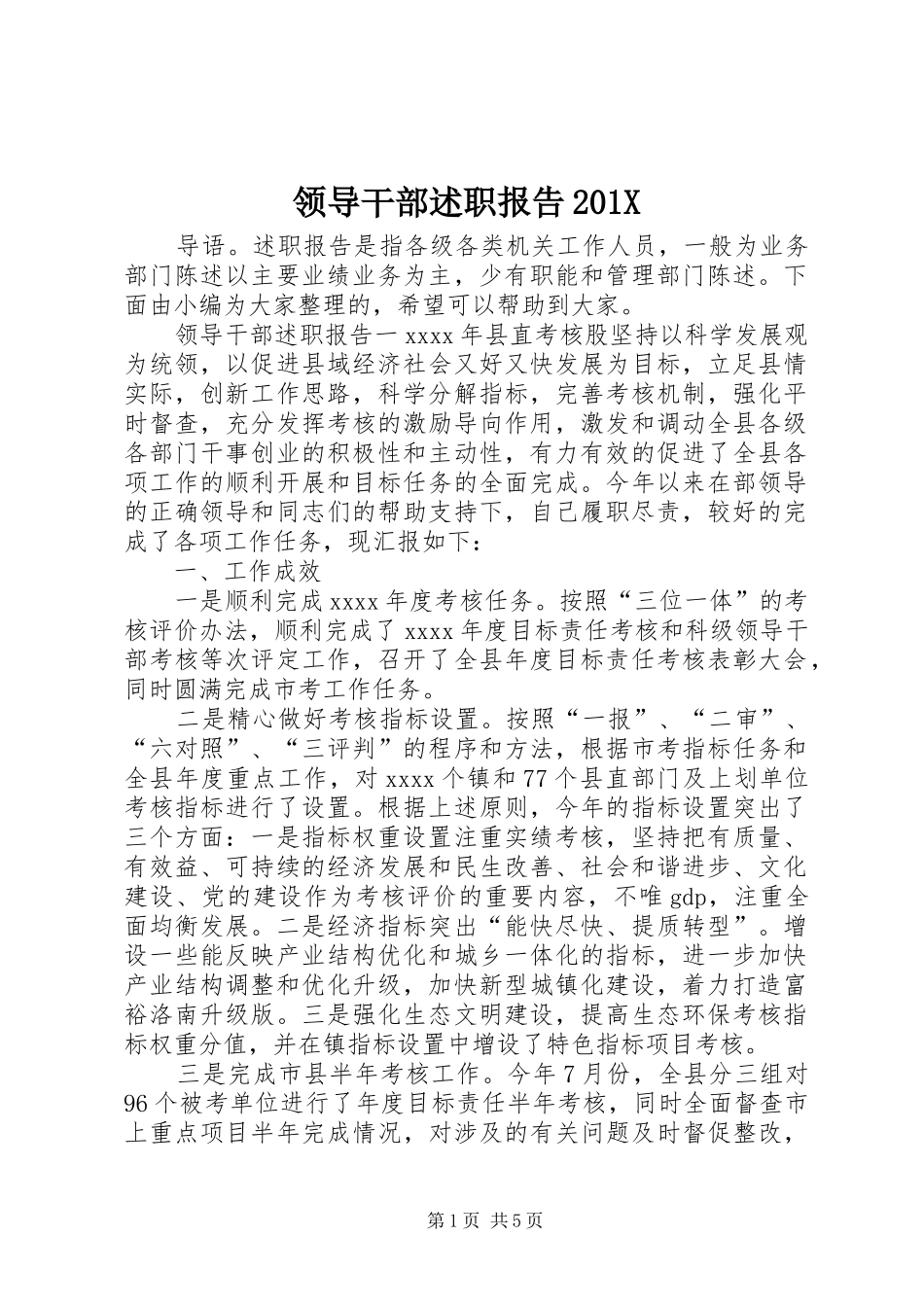 领导干部述职报告201X_第1页