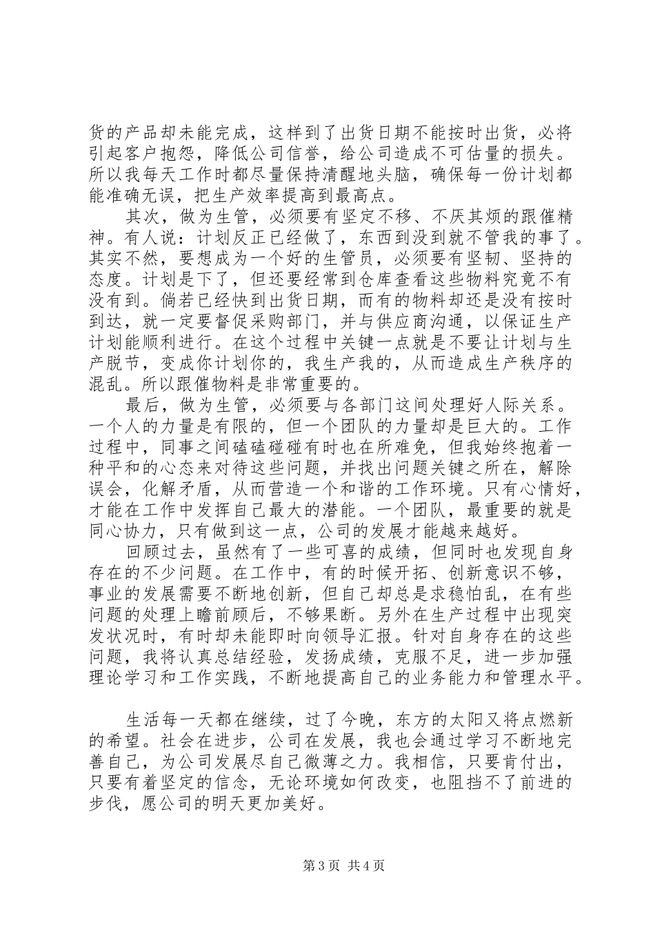生产部门主管的述职报告_第3页