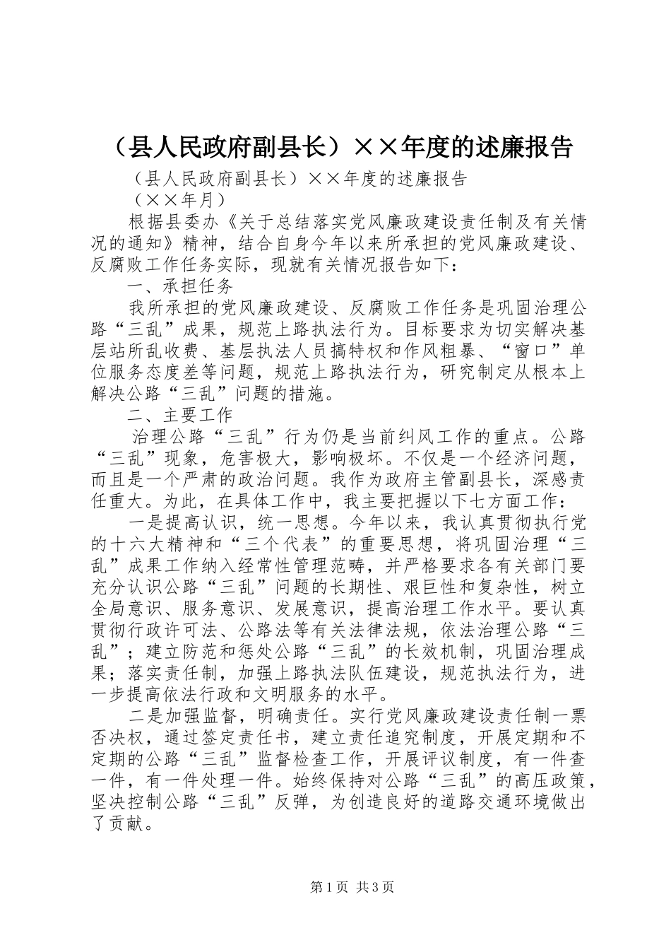 （县人民政府副县长）××年度的述廉报告_第1页