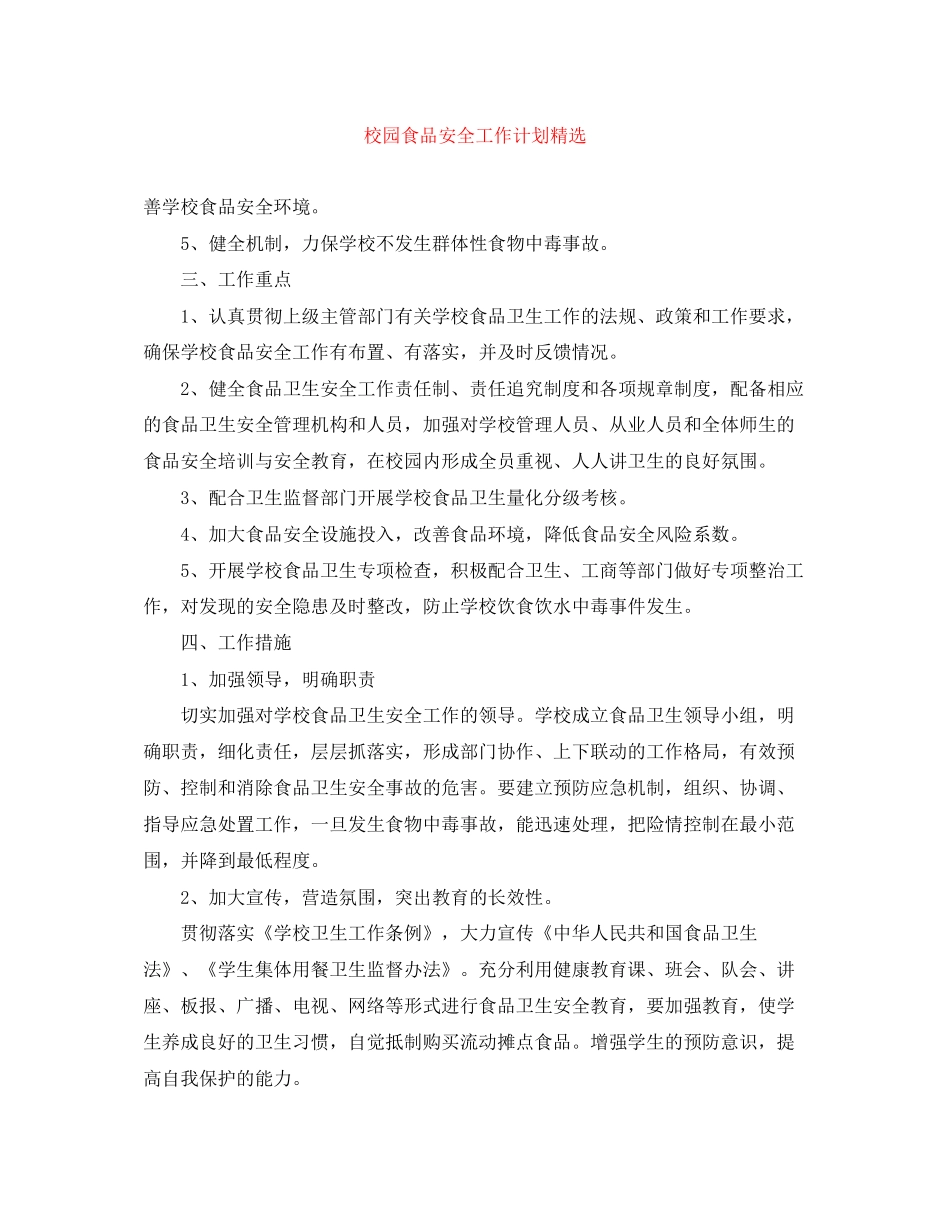 校园食品安全工作计划精选_第1页