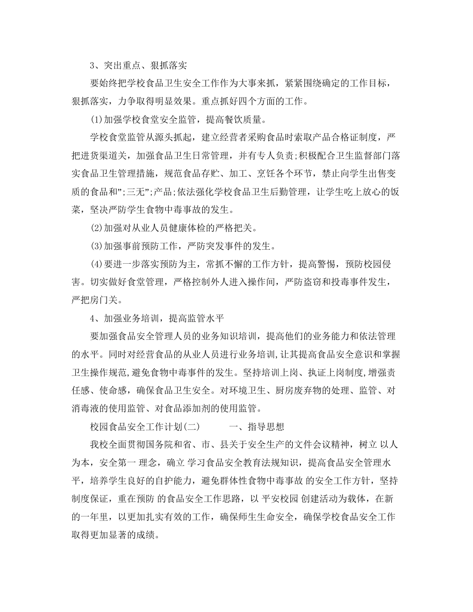 校园食品安全工作计划精选_第2页