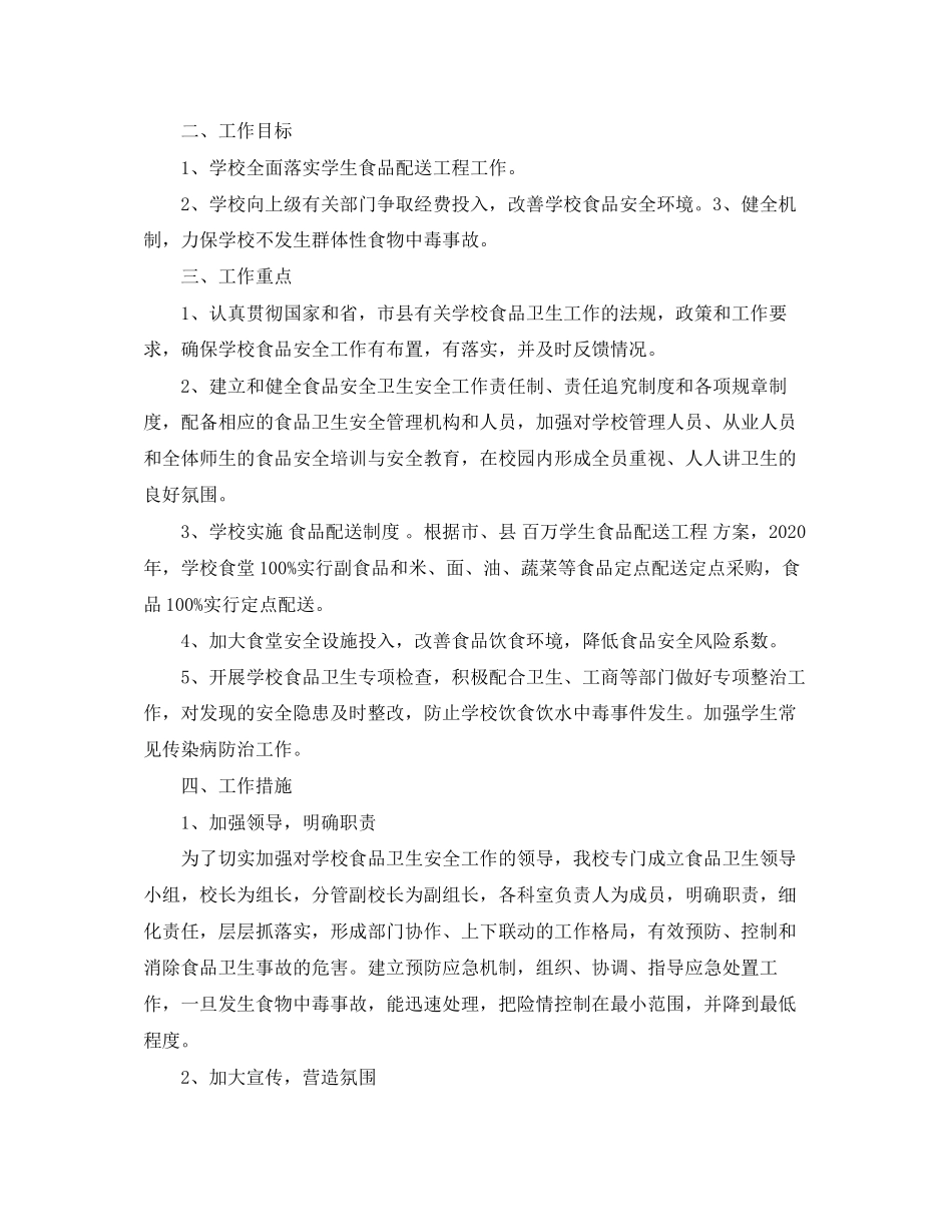 校园食品安全工作计划精选_第3页
