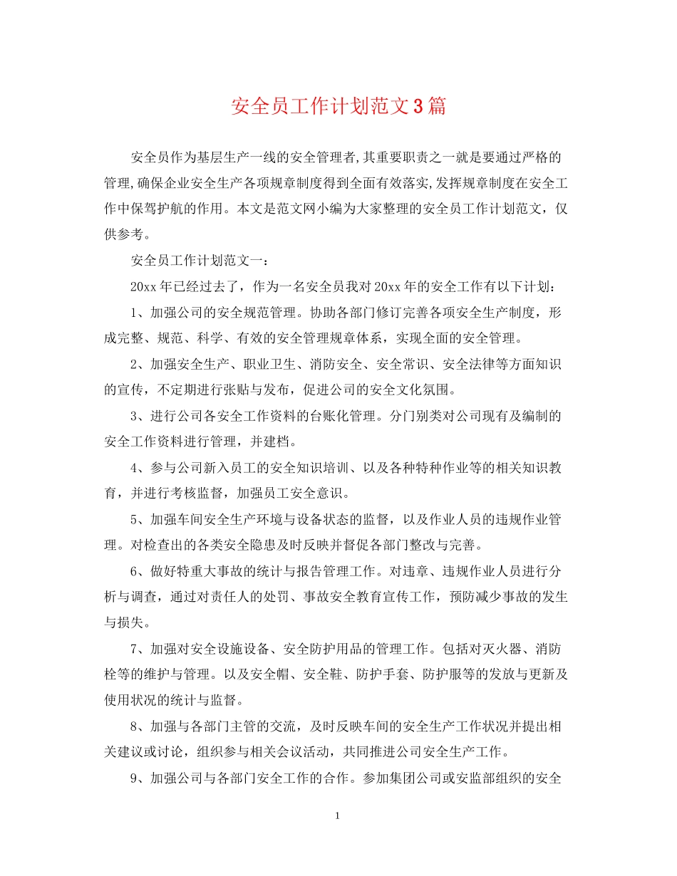 安全员工作计划范文3篇_第1页