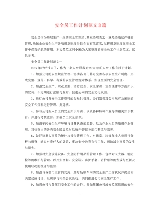 安全员工作计划范文3篇