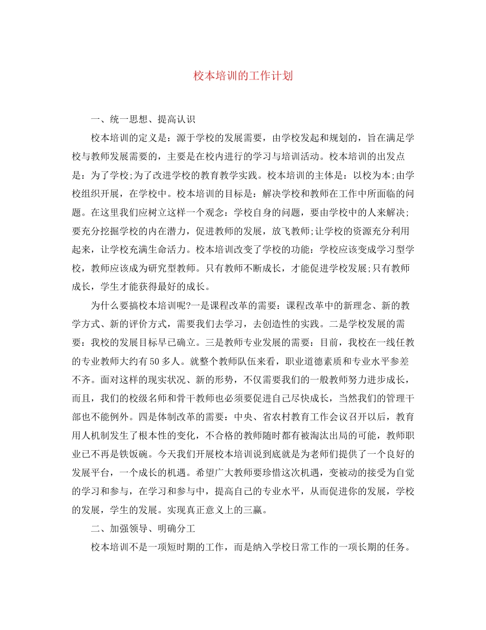 校本培训的工作计划_第1页