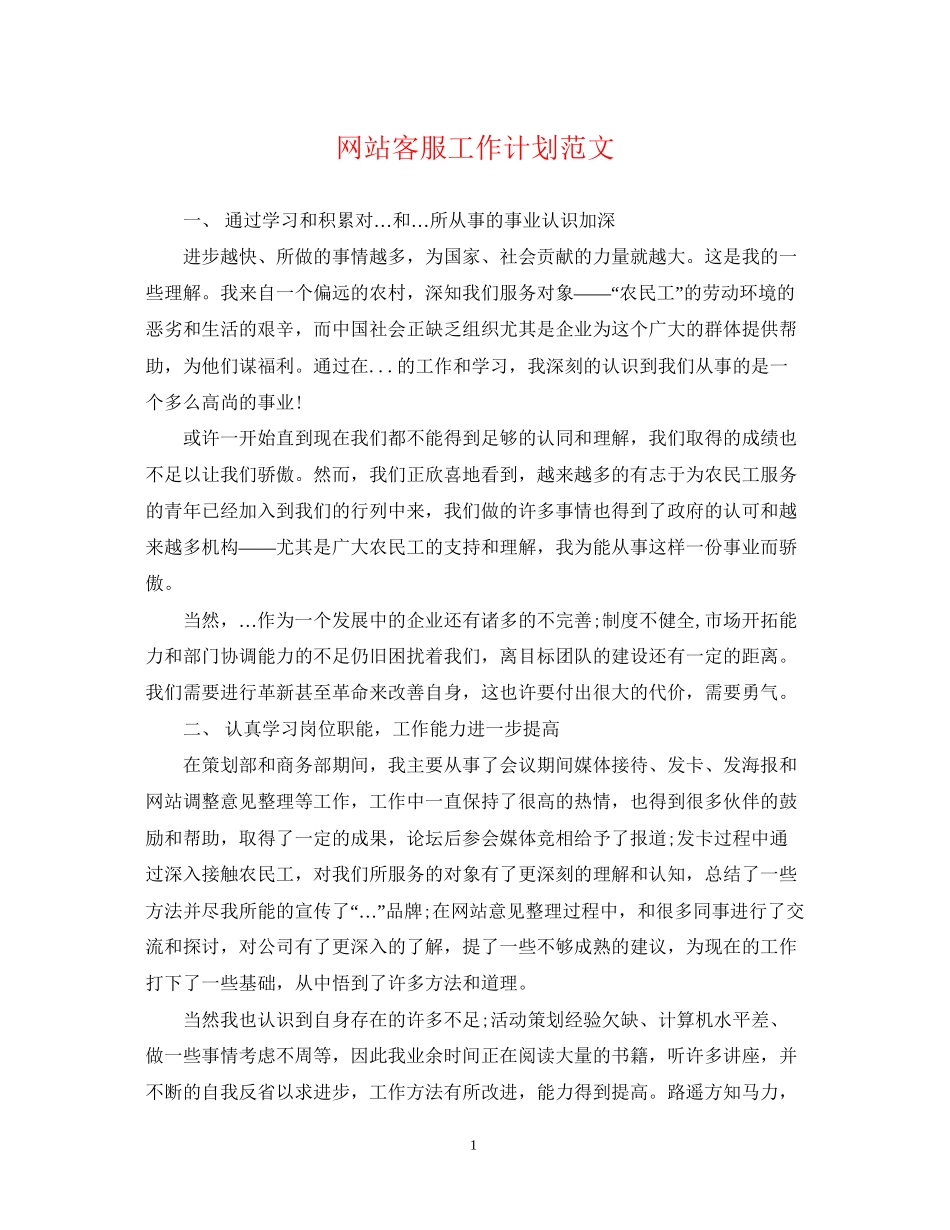 网站客服工作计划范文2_第1页