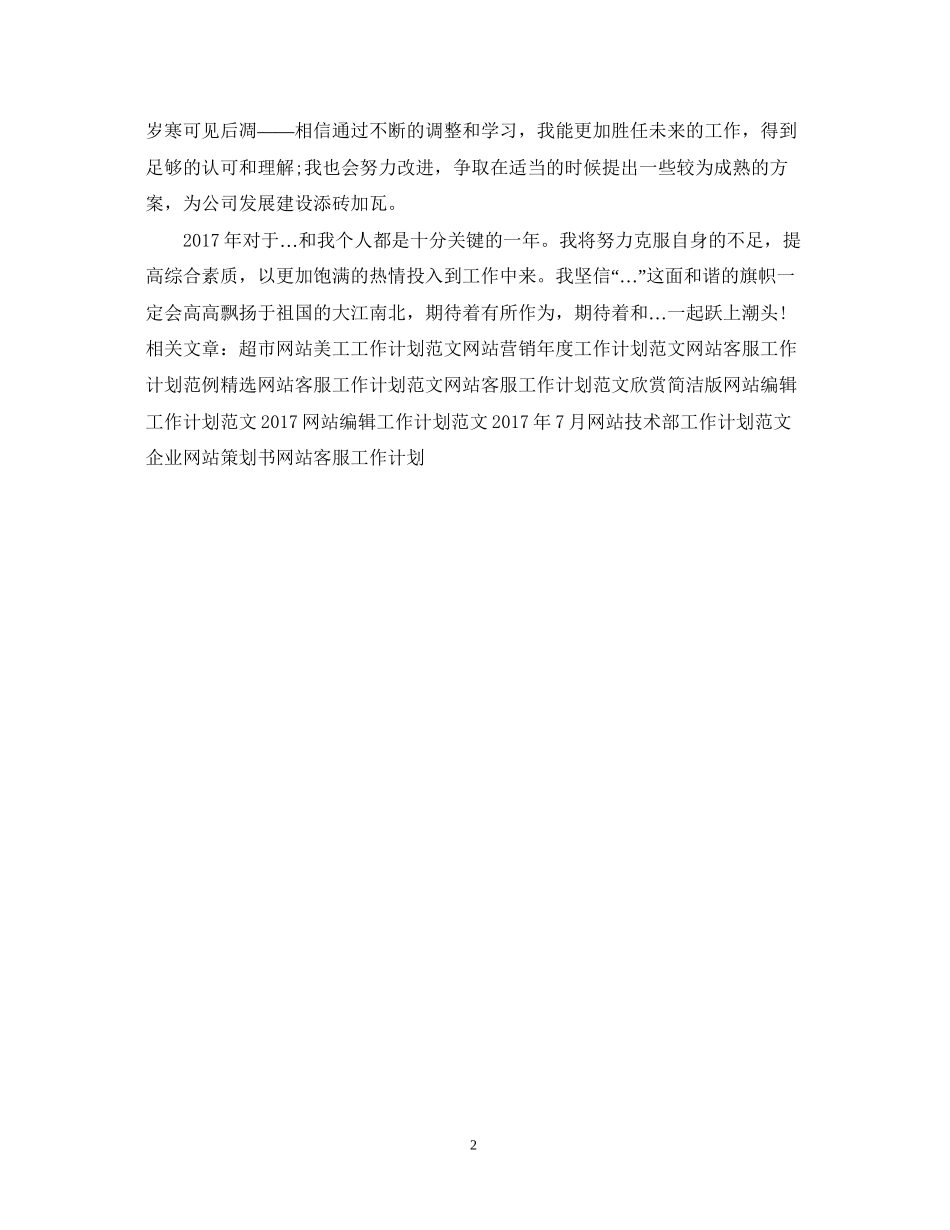网站客服工作计划范文2_第2页