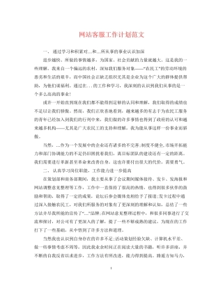 网站客服工作计划范文2