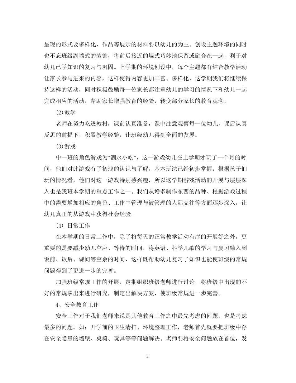 中班下学期班主任计划表_第2页