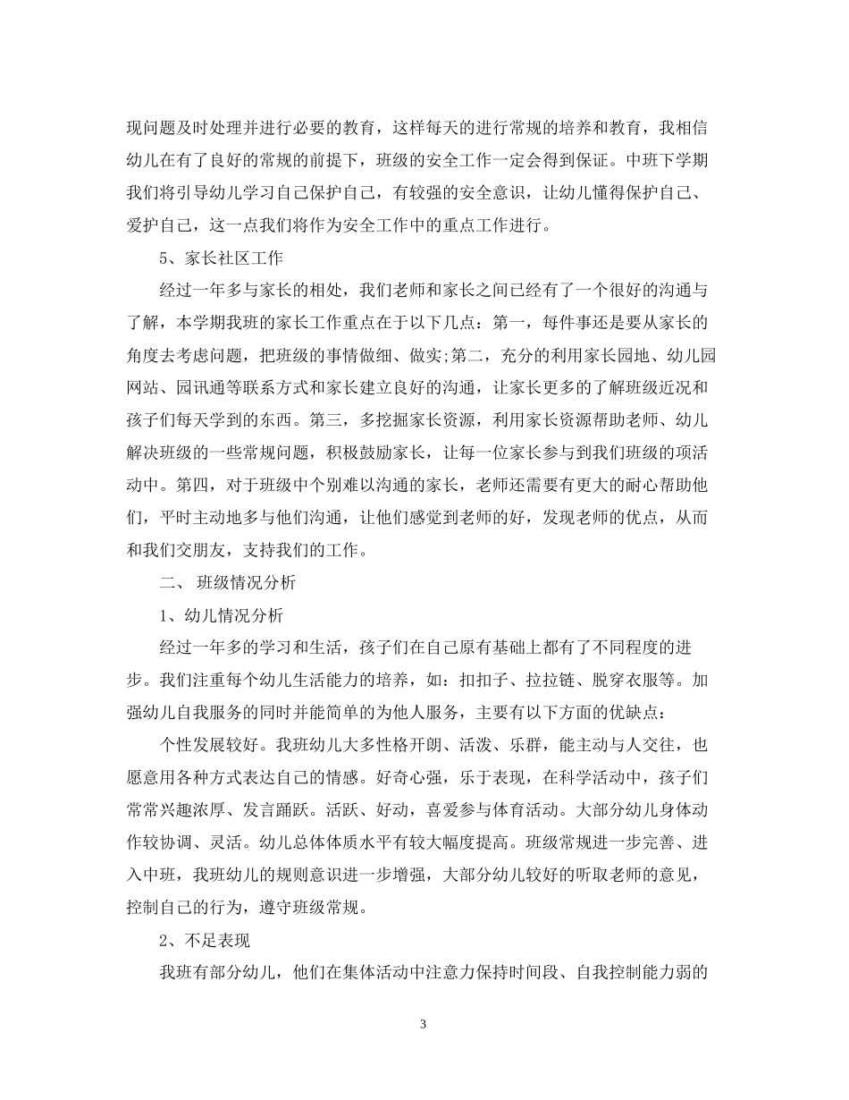 中班下学期班主任计划表_第3页