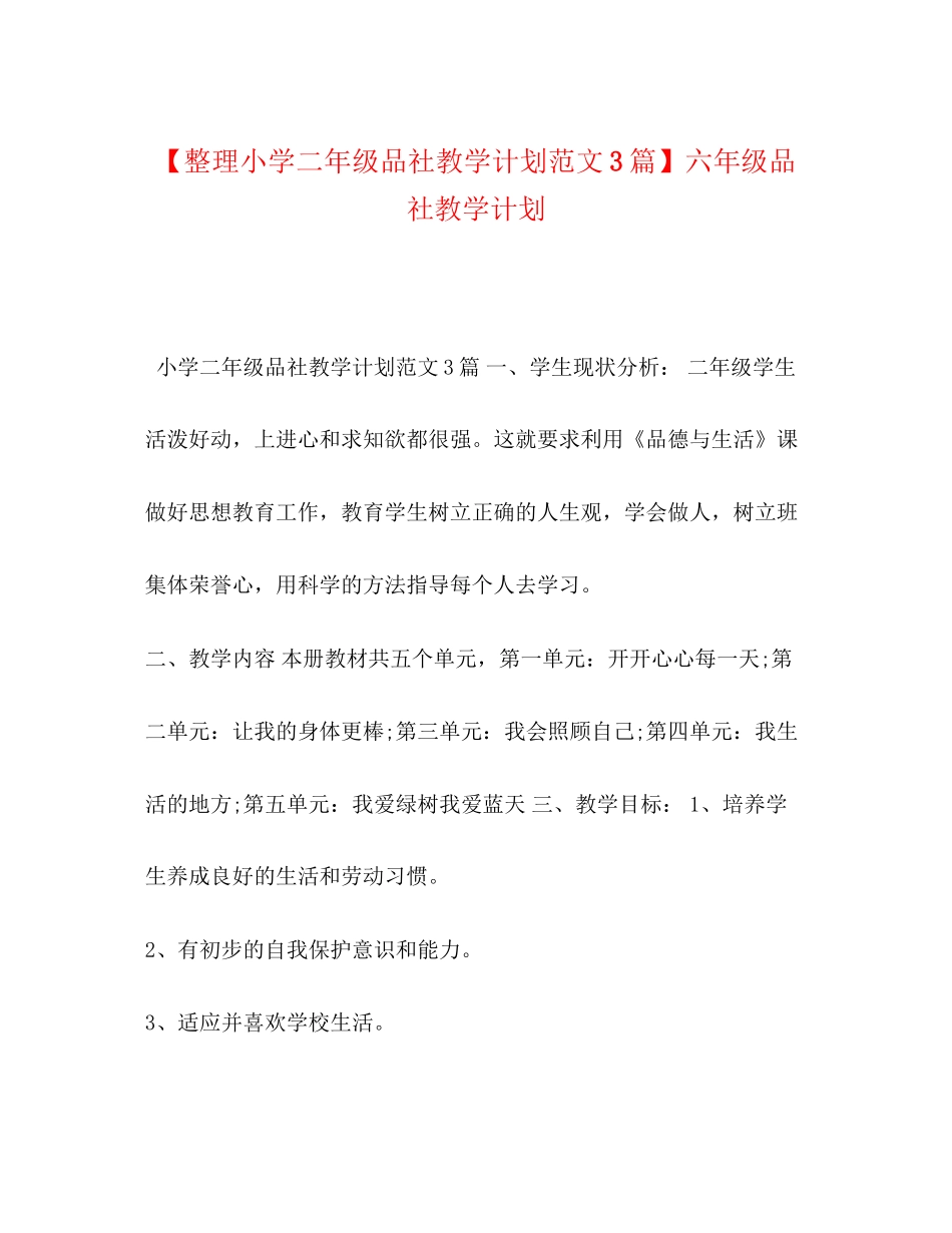 【整理小学二年级品社教学计划范文3篇】六年级品社教学计划_第1页