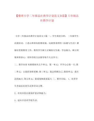 【整理小学二年级品社教学计划范文3篇】六年级品社教学计划