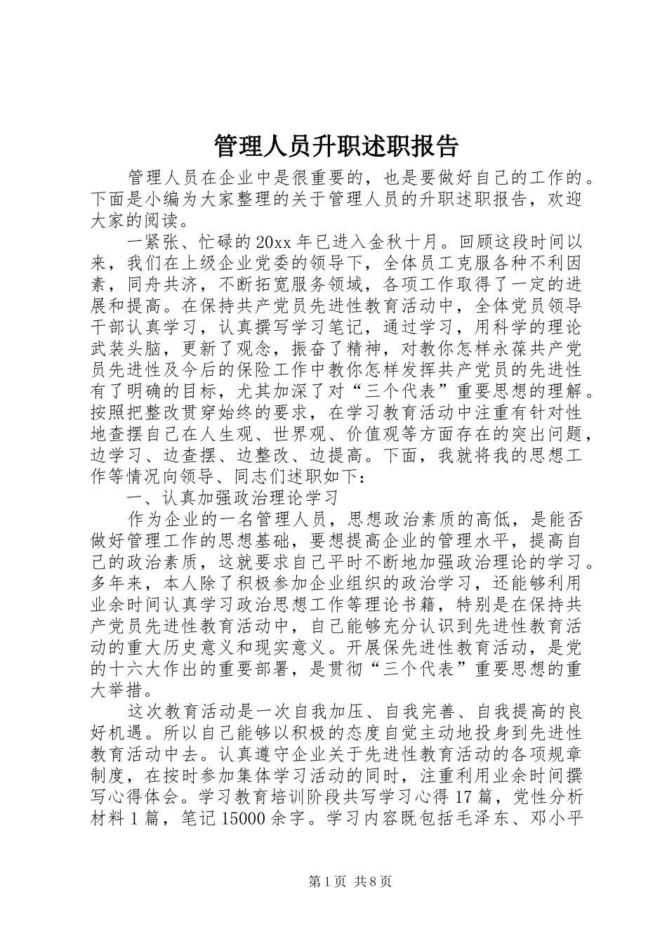 管理人员升职述职报告_第1页