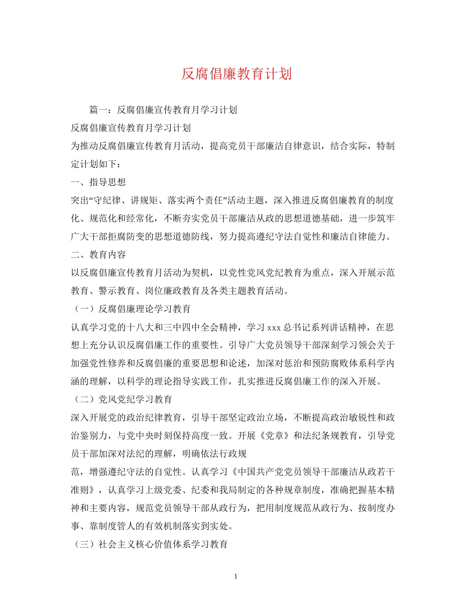 反腐倡廉教育计划_第1页