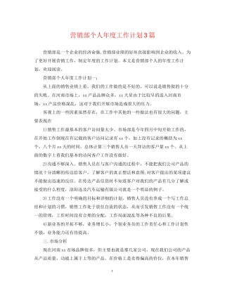 营销部个人年度工作计划3篇