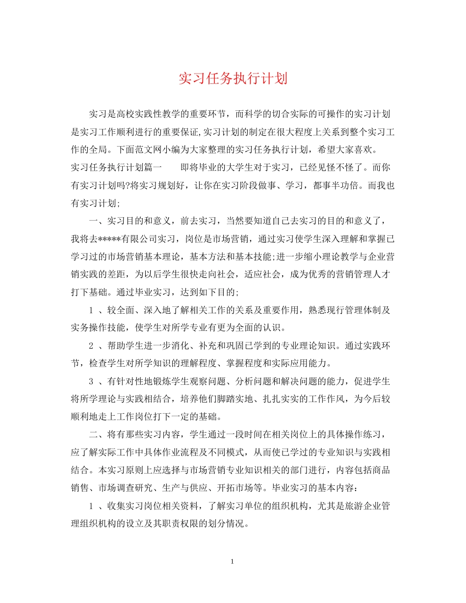 实习任务执行计划_第1页