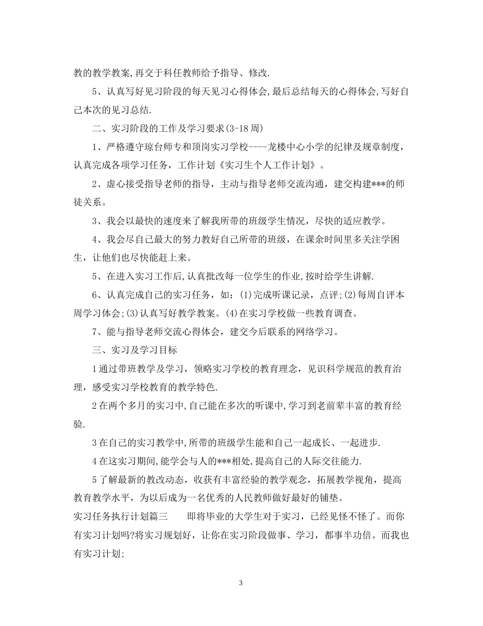实习任务执行计划_第3页