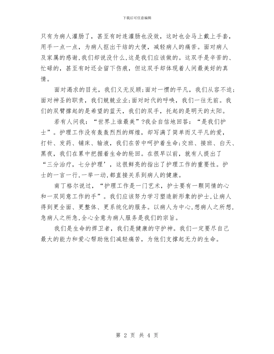 5.12最美护士演讲稿例文与5.12最美护士节演讲稿范文汇编_第2页
