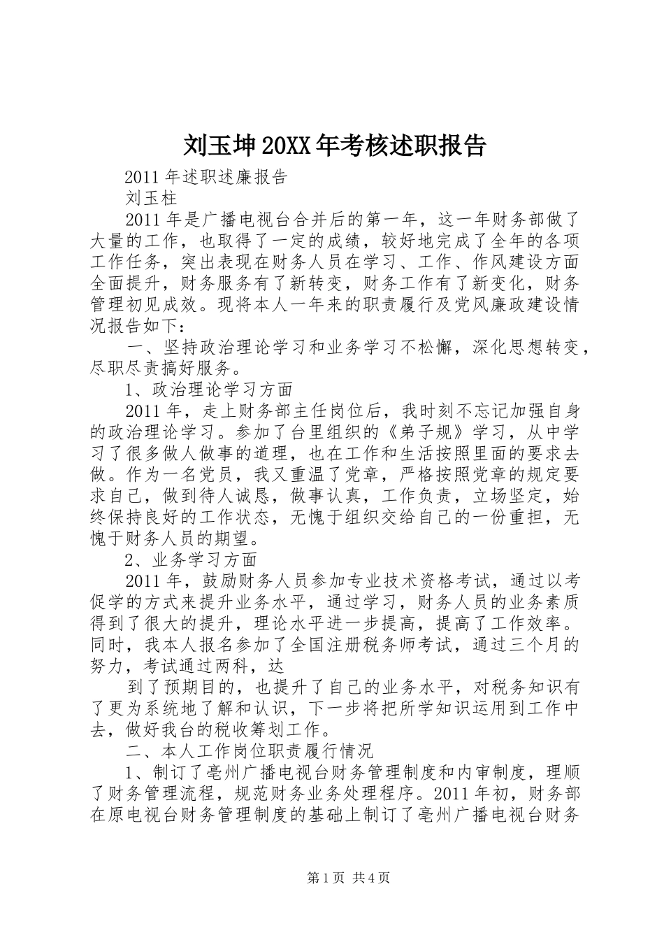 刘玉坤20XX年考核述职报告_第1页