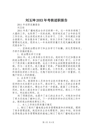 刘玉坤20XX年考核述职报告