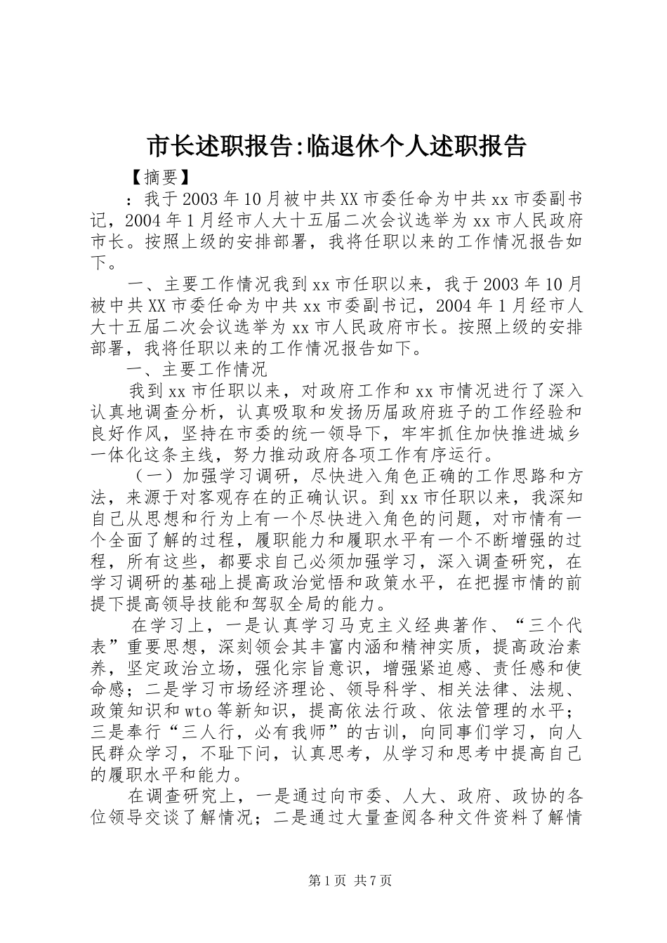 市长述职报告-临退休个人述职报告_第1页