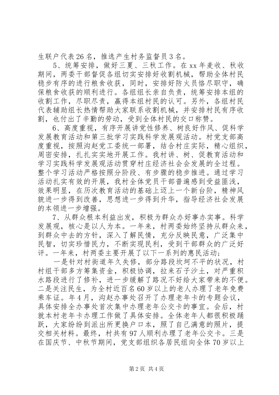 XX年上半年基层村支书工作述职报告范文_第2页