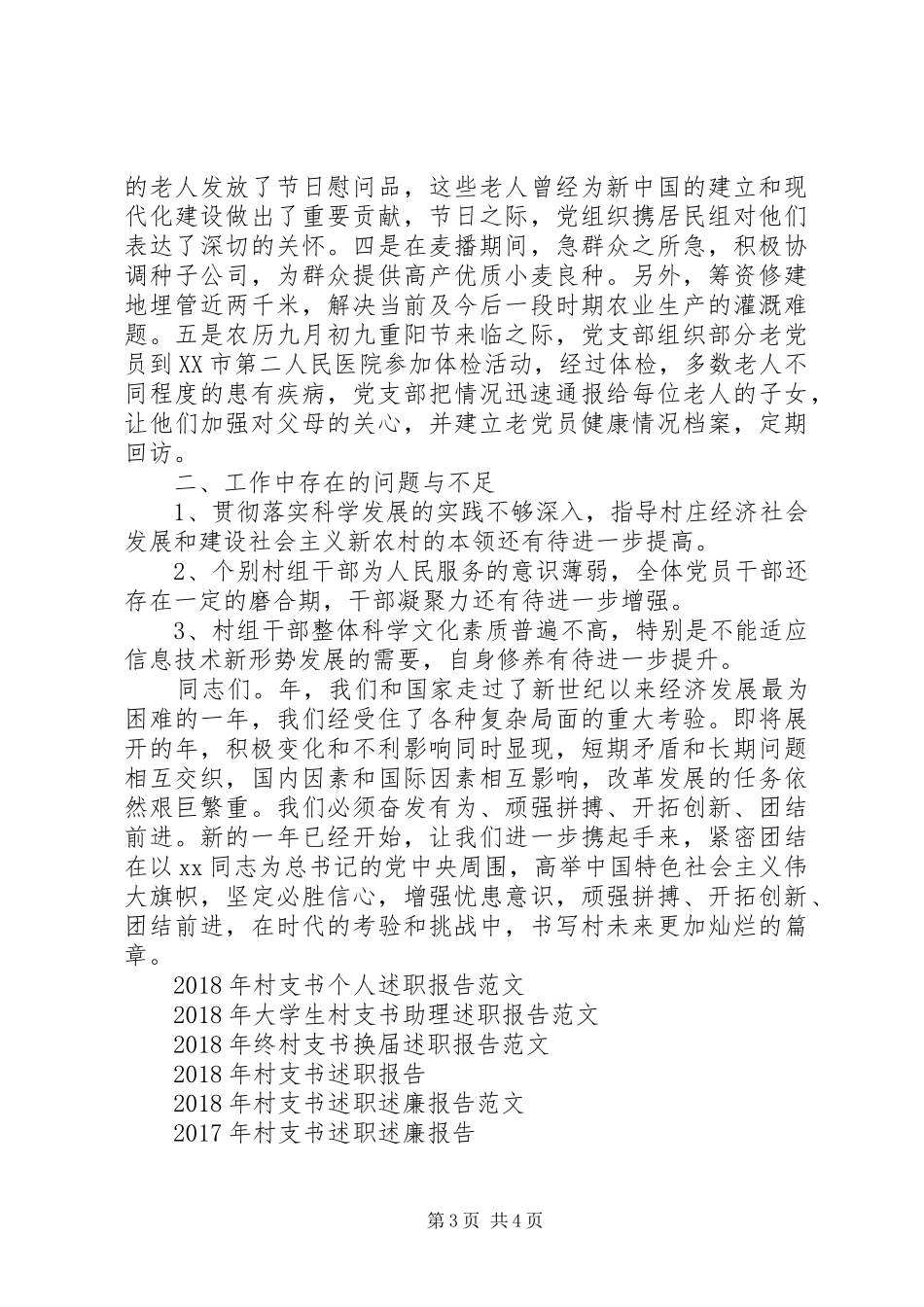 XX年上半年基层村支书工作述职报告范文_第3页