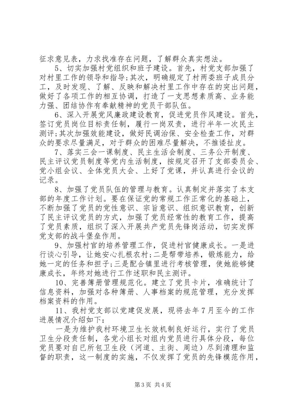 党支部书记XX年党建工作述职报告_第3页