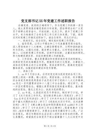 党支部书记XX年党建工作述职报告