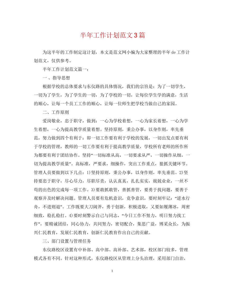 半年工作计划范文3篇_第1页