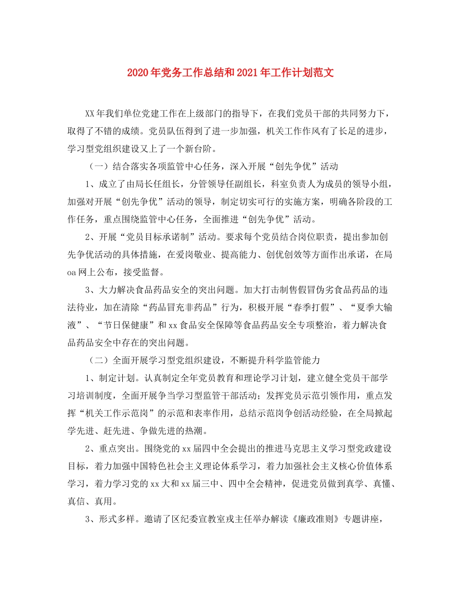 2020年党务工作总结和年工作计划范文_第1页