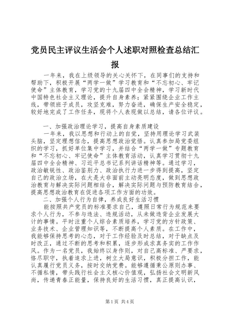 党员民主评议生活会个人述职对照检查总结汇报_第1页