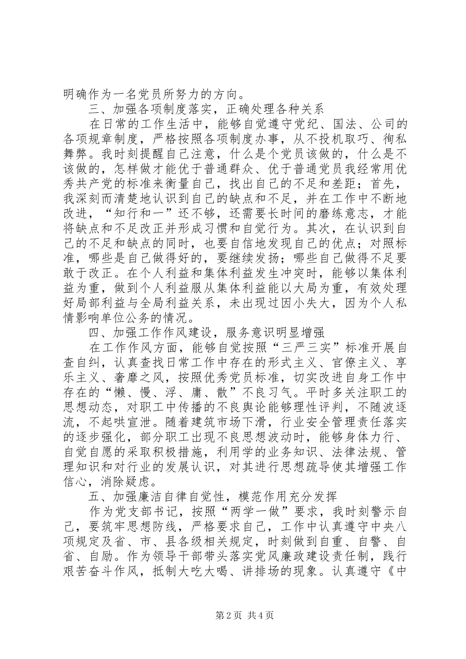 党员民主评议生活会个人述职对照检查总结汇报_第2页