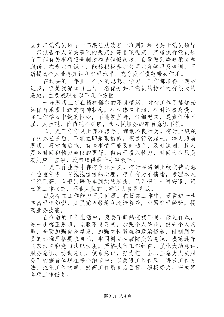 党员民主评议生活会个人述职对照检查总结汇报_第3页