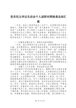 党员民主评议生活会个人述职对照检查总结汇报