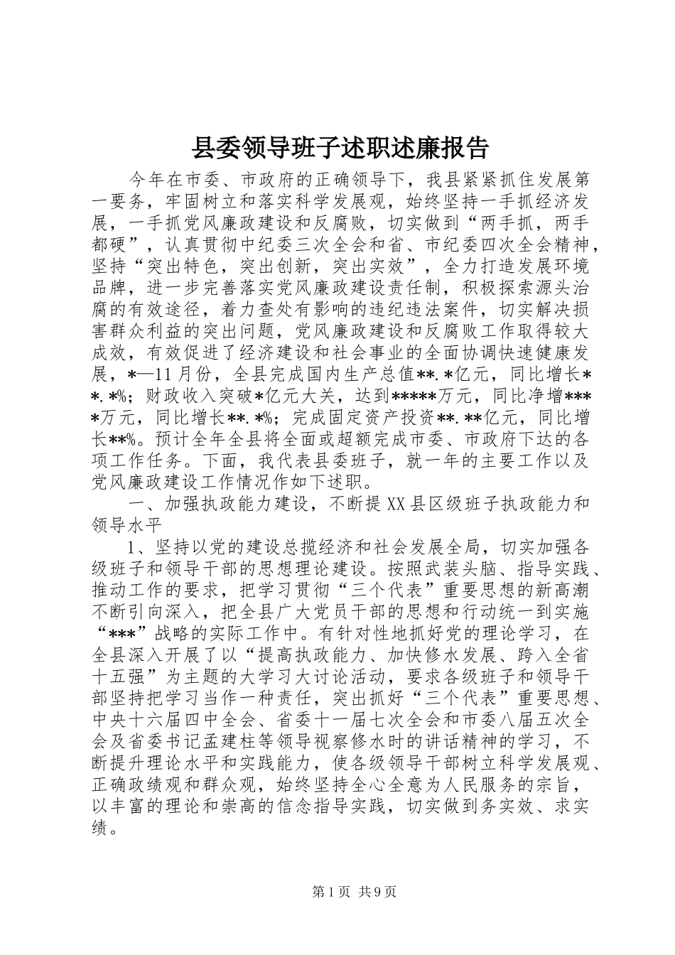 县委领导班子述职述廉报告_第1页