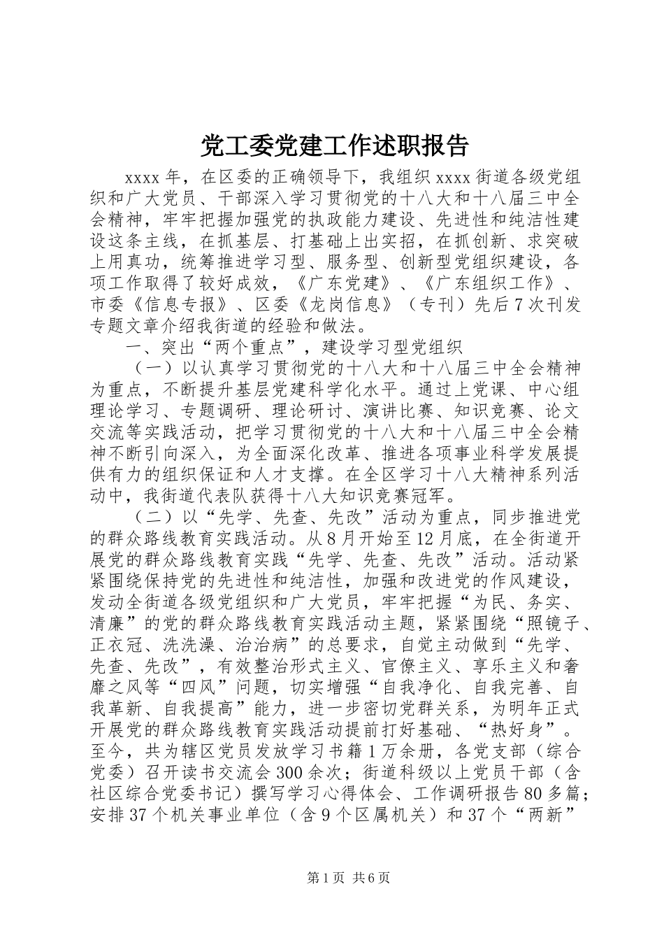 党工委党建工作述职报告_第1页