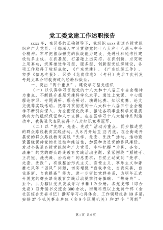 党工委党建工作述职报告