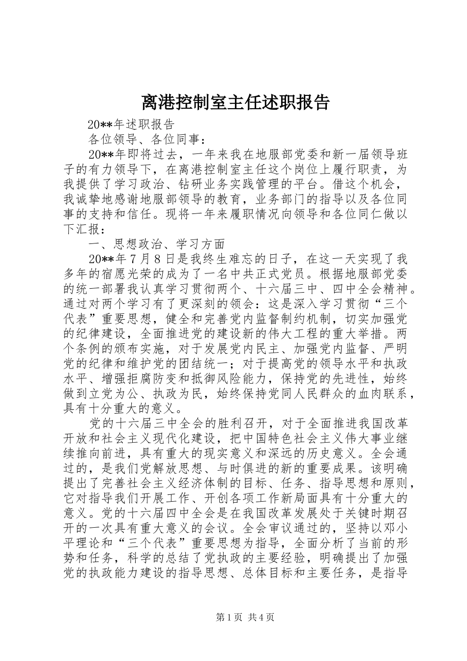 离港控制室主任述职报告_第1页