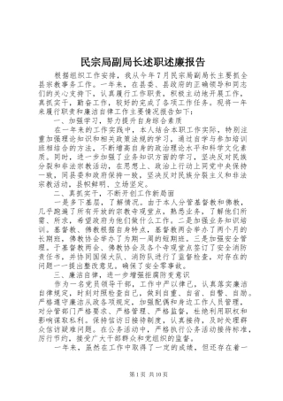 民宗局副局长述职述廉报告