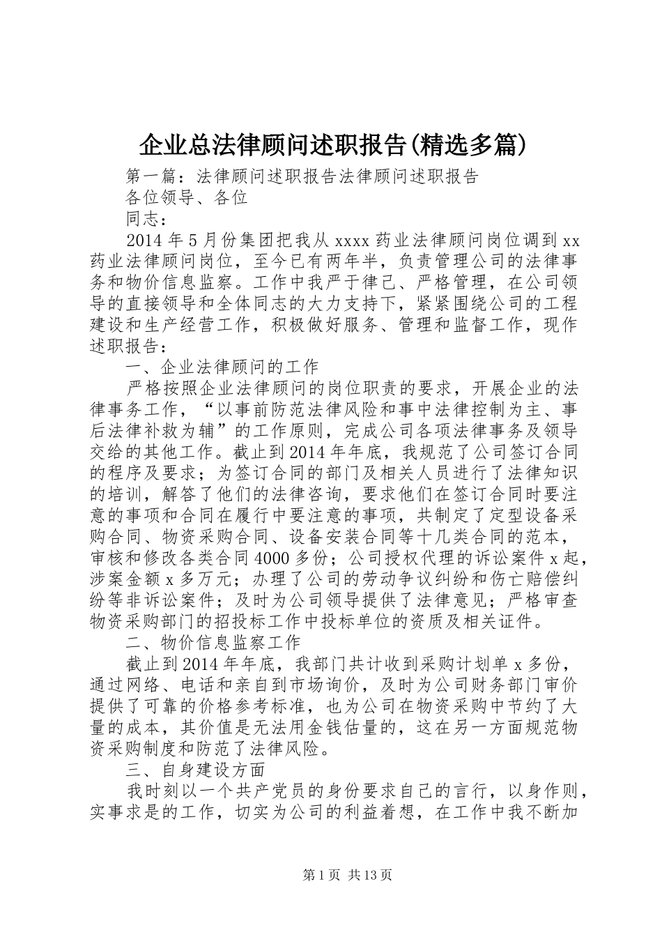 企业总法律顾问述职报告(精选多篇)_第1页
